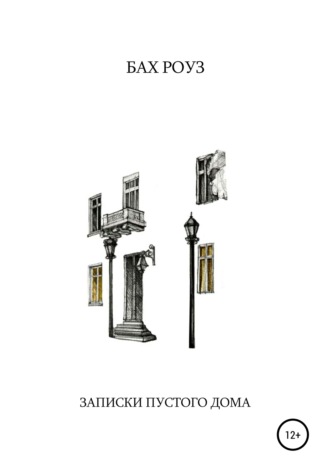 Обложка книги «Записки Пустого Дома»