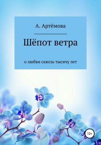 Обложка книги «Шёпот ветра о любви сквозь тысячу лет»