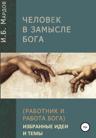 Обложка книги «Человек в Замысле Бога. Избранные идеи и темы»