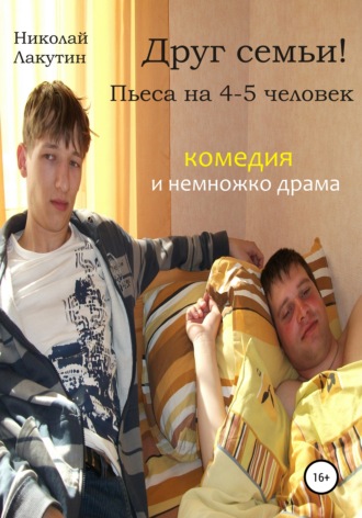 Обложка книги «Друг семьи! Пьеса на 4-5 человек. Комедия и немножко драма»