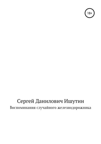 Обложка книги «Воспоминания случайного железнодорожника»