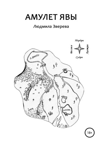 Людмила Алексеевна Зверева. Амулет Явы