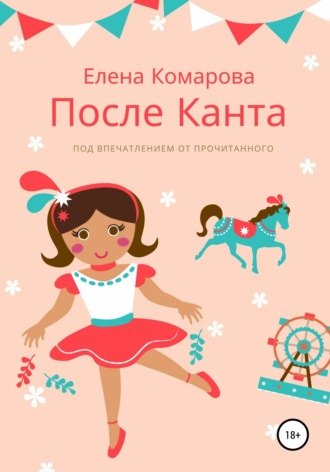 Елена Комарова. После Канта