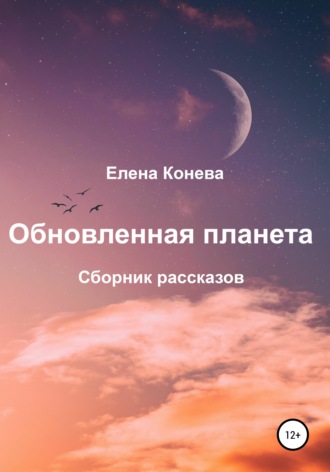 Обложка книги «Обновленная планета. Сборник рассказов»