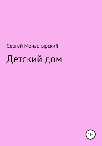 Обложка книги «Детский дом»