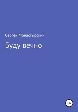 Обложка книги «Буду вечно»