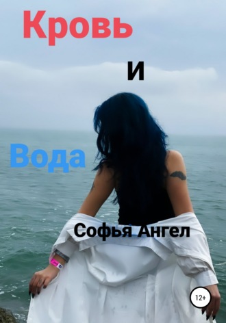 Софья Ангел. Кровь и вода