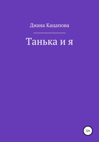 Обложка книги «Танька и я»