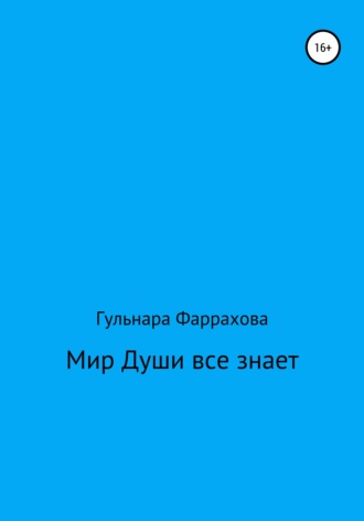 Обложка книги «Мир Души все знает»