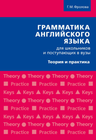 Обложка книги «Грамматика английского языка для школьников и поступающих в вузы»