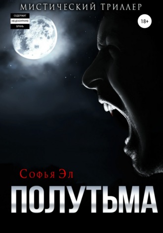 Софья Эл. Полутьма