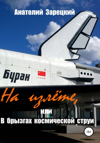 Обложка книги «На излете, или В брызгах космической струи»