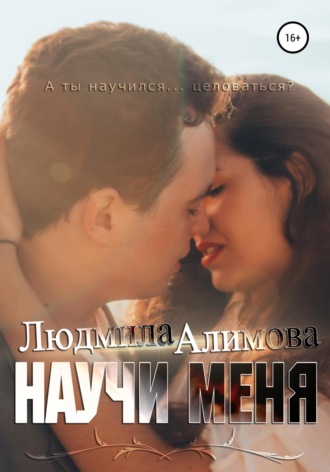 Обложка книги «Научи меня»