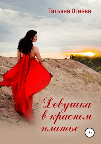 Обложка книги «Девушка в красном платье»