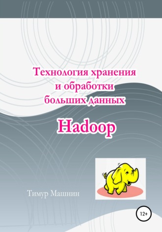 Обложка книги «Технология хранения и обработки больших данных Hadoop»