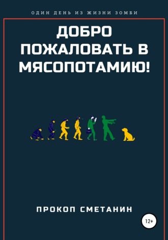 Обложка книги «Добро пожаловать в Мясопотамию!»