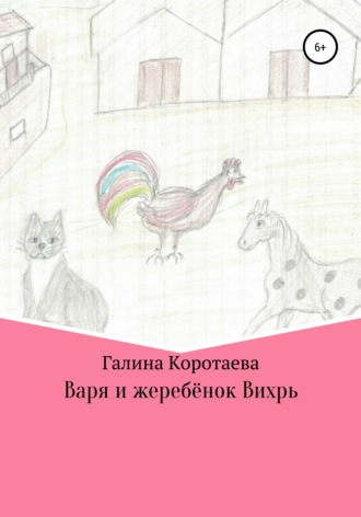 Обложка книги «Варя и жеребёнок Вихрь»