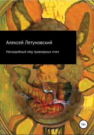 Алексей Летуновский. Несъедобный мёд травоядных пчел