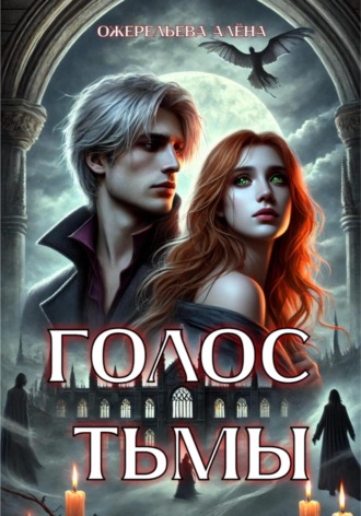 Обложка книги «Голос тьмы»