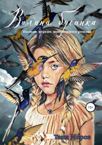 Обложка книги «Валина бусинка. Полная версия популярного романа»