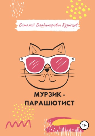 Виталий Владимирович Кузнецов. Мурзик-парашютист