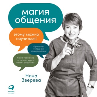 Обложка книги «Магия общения. Этому можно научиться!»