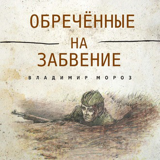 Обложка книги «Обреченные на забвение»