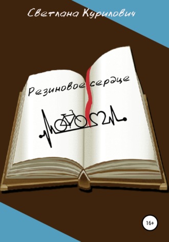Обложка книги «Резиновое сердце»