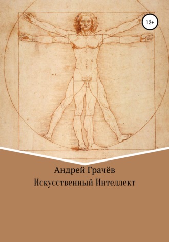 Обложка книги «Искусственный Интеллект»