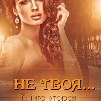 Обложка книги «Не твоя…»
