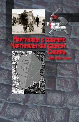 Обложка книги «Маргиналы в социуме. Маргиналы как социум. Сибирь (1920–1930-е годы)»