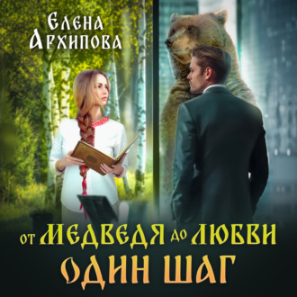 Обложка книги «От медведя до любви один шаг»