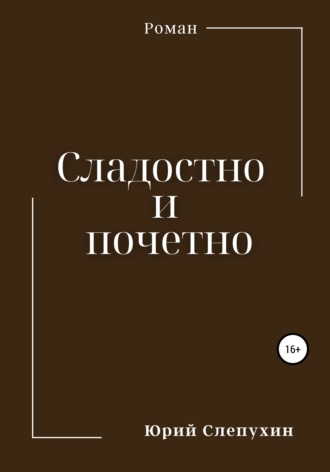 Обложка книги «Сладостно и почетно»
