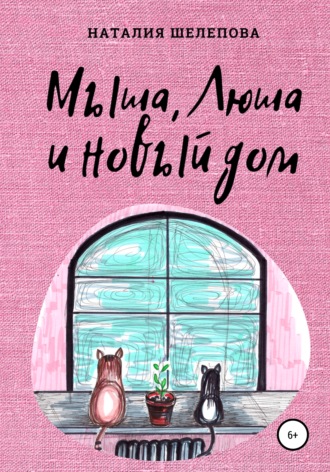Обложка книги «Мыша, Люша и новый дом»