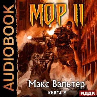 Обложка книги «МОР 2»