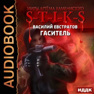 Обложка книги «S-T-I-K-S. Гаситель»