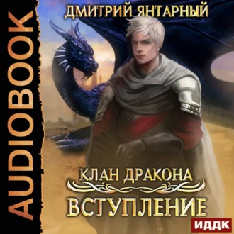 Обложка книги «Клан дракона. Книга 1. Вступление»