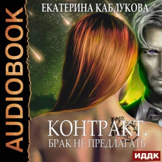 Обложка книги «Контракт. Брак не предлагать»