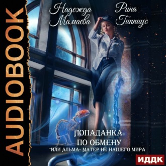 Обложка книги «Попаданка по обмену, или Альма-матер не нашего мира»