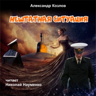 Обложка книги «Нештатная ситуация»
