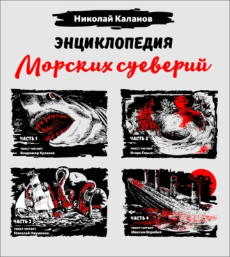Обложка книги «Энциклопедия морских суеверий. Часть 1 – 4»