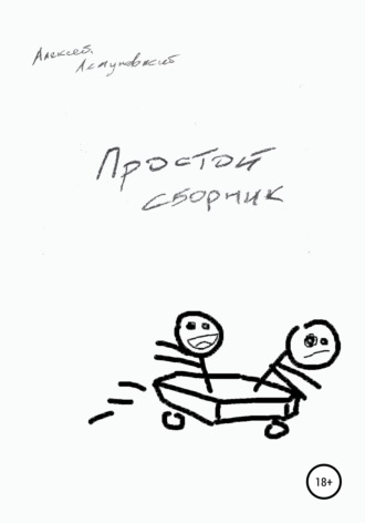 Алексей Летуновский. Простой сборник