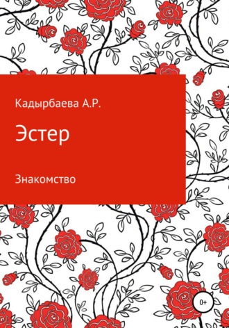 Обложка книги «Эстер»