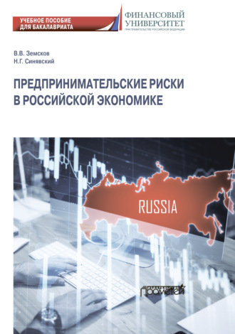 Обложка книги «Предпринимательские риски в российской экономике»
