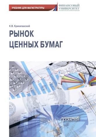 Обложка книги «Рынок ценных бумаг: Учебник для магистратуры»