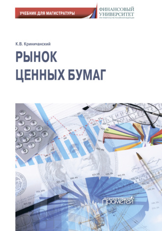 Константин Владимирович Криничанский. Рынок ценных бумаг: Учебник для магистратуры