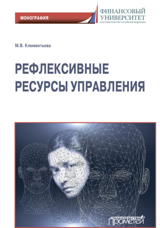 Обложка книги «Рефлексивные ресурсы управления»