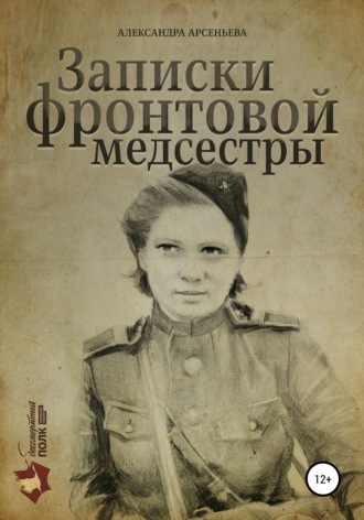 Обложка книги «Записки фронтовой медсестры»