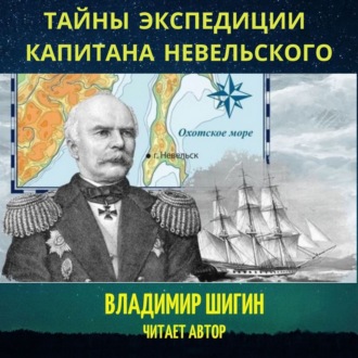 Обложка книги «Тайны экспедиции капитана Невельского»