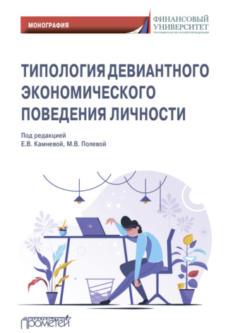 Обложка книги «Типология девиантного экономического поведения личности»